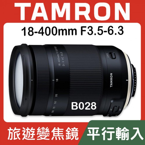 【B028 平行輸入】TAMRON 18-400mm F3.5-6.3 Di II VC HLD 旅遊 高機動性 W33